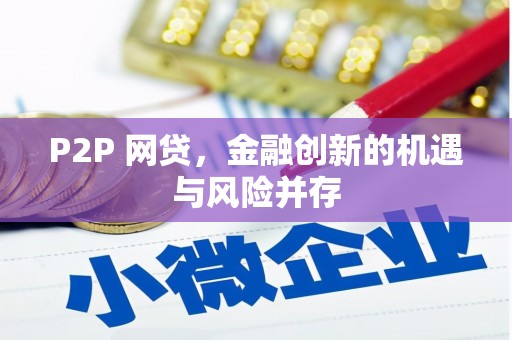 西青P2P 网贷，金融创新的机遇与风险并存