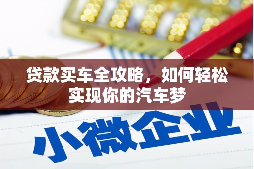 西青贷款买车全攻略，如何轻松实现你的汽车梦