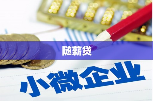 西青随薪贷