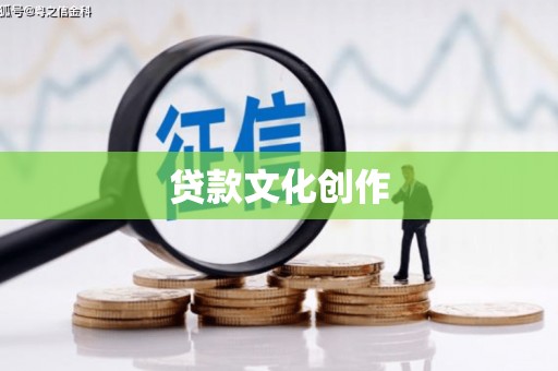 西青贷款文化创作