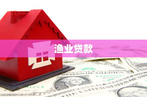 西青渔业贷款
