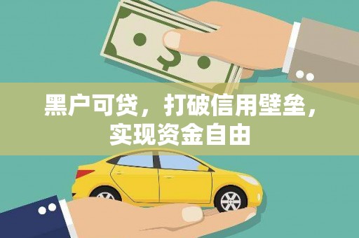 西青黑户可贷，打破信用壁垒，实现资金自由