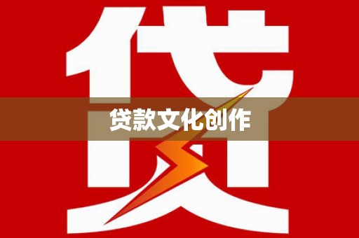 西青贷款文化创作