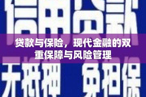 西青贷款与保险，现代金融的双重保障与风险管理