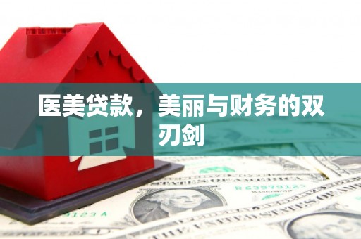 西青医美贷款，美丽与财务的双刃剑