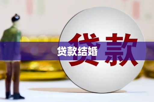 西青贷款结婚