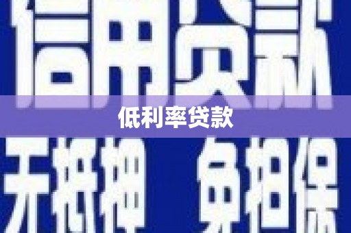 西青低利率贷款