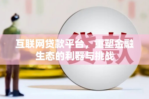 西青互联网贷款平台，重塑金融生态的利器与挑战