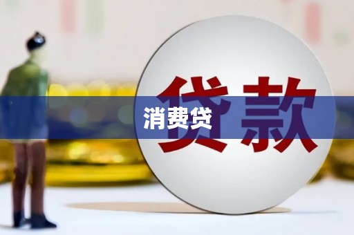 西青消费贷