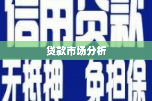 西青贷款市场分析