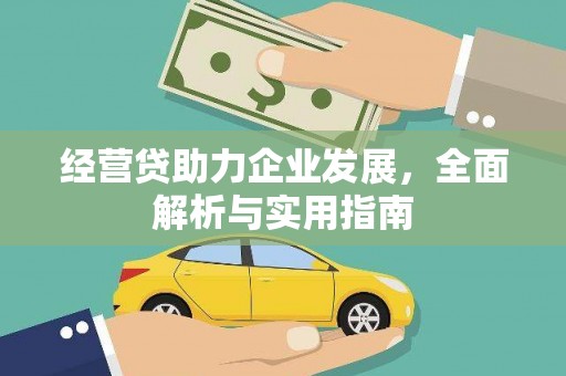 西青经营贷助力企业发展，全面解析与实用指南