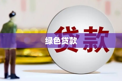 西青绿色贷款