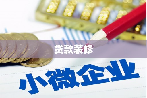 西青贷款装修