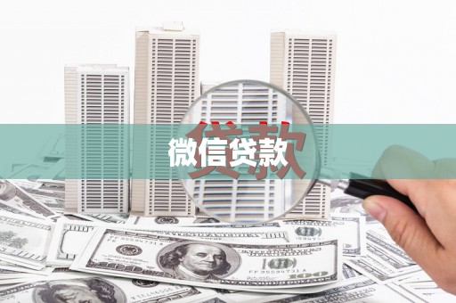 西青微信贷款