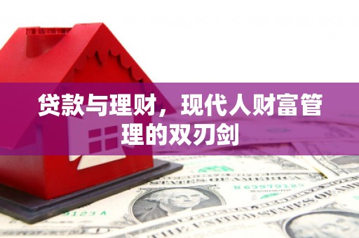 西青贷款与理财，现代人财富管理的双刃剑