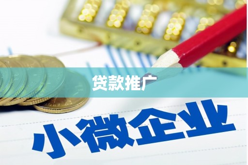 西青贷款推广