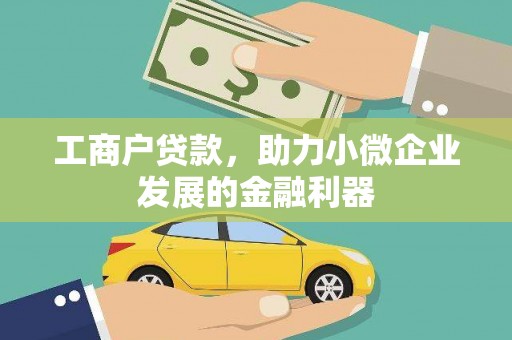 西青工商户贷款，助力小微企业发展的金融利器
