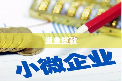 西青渔业贷款