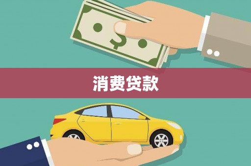 西青消费贷款