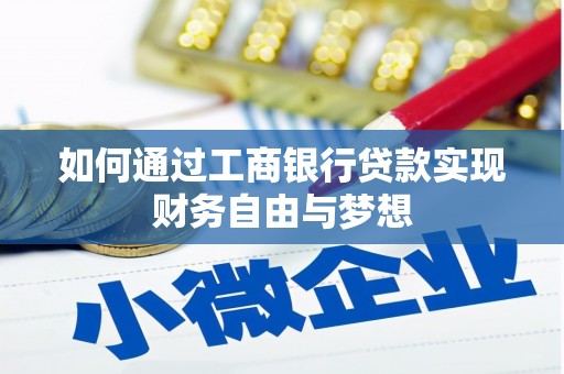 西青如何通过工商银行贷款实现财务自由与梦想