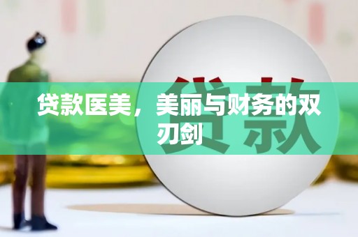 西青贷款医美，美丽与财务的双刃剑