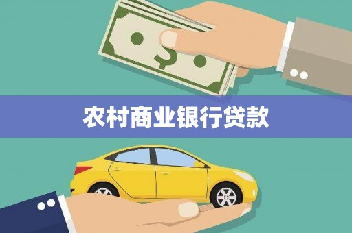 西青农村商业银行贷款