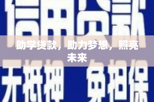西青助学贷款，助力梦想，照亮未来