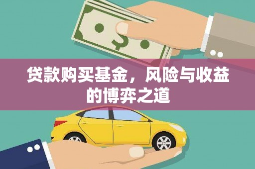 西青贷款购买基金，风险与收益的博弈之道