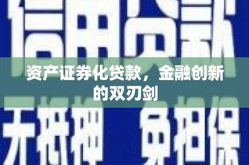 西青资产证券化贷款，金融创新的双刃剑