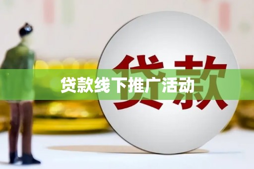 西青贷款线下推广活动