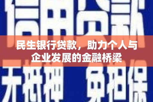西青民生银行贷款，助力个人与企业发展的金融桥梁