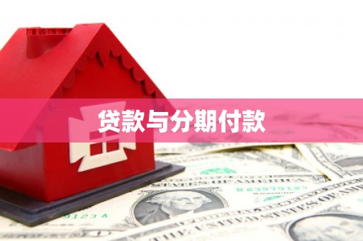 西青贷款与分期付款