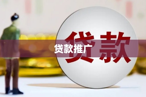 西青贷款推广