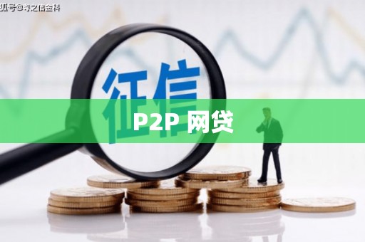 西青P2P 网贷
