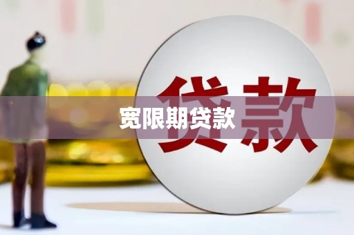 西青宽限期贷款