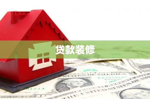 西青贷款装修