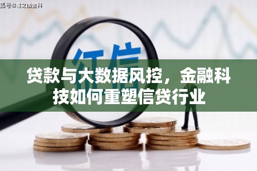 西青贷款与大数据风控，金融科技如何重塑信贷行业