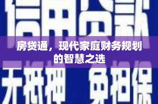 西青房贷通，现代家庭财务规划的智慧之选
