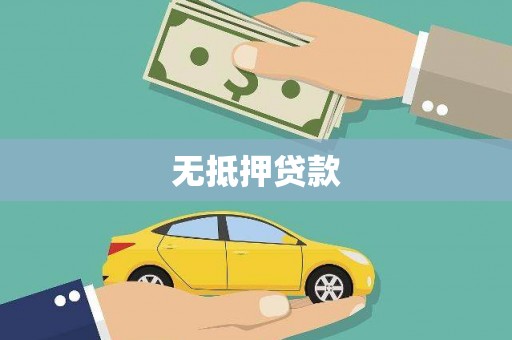 西青无抵押贷款