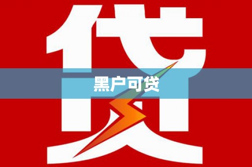 西青黑户可贷