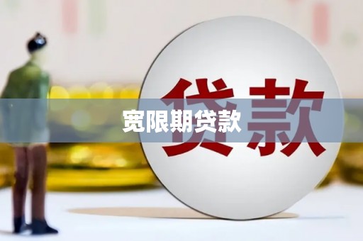 西青宽限期贷款