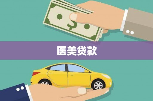 西青医美贷款