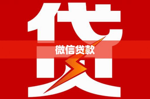 西青微信贷款