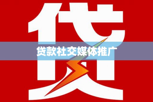 西青贷款社交媒体推广