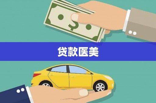 西青贷款医美