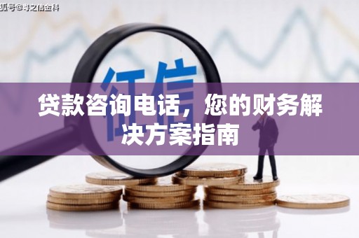 西青贷款咨询电话，您的财务解决方案指南