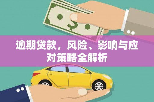 西青逾期贷款，风险、影响与应对策略全解析