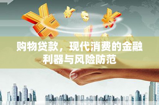 西青购物贷款，现代消费的金融利器与风险防范