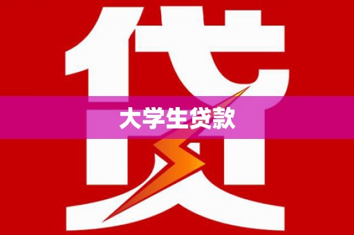 西青大学生贷款