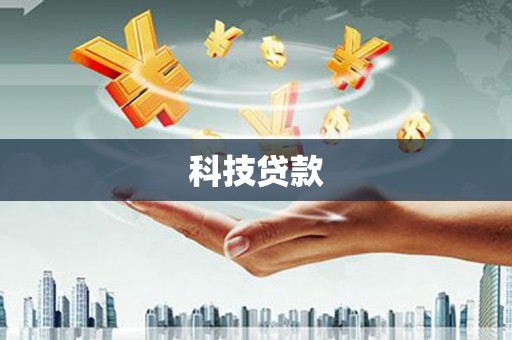 西青科技贷款